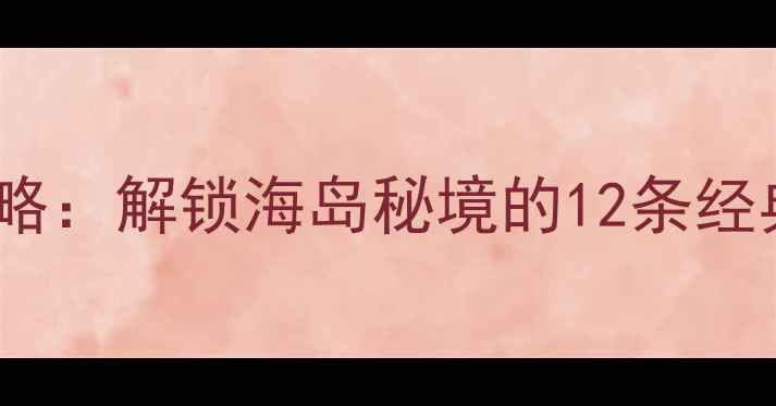 长山群岛骑行全攻略解锁海岛秘境的12条经典路线与避坑指南