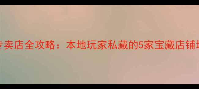 长春市山地车专卖店全攻略本地玩家私藏的5家宝藏店铺地址购车指南