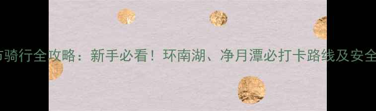 长春市骑行全攻略新手必看环南湖净月潭必打卡路线及安全指南