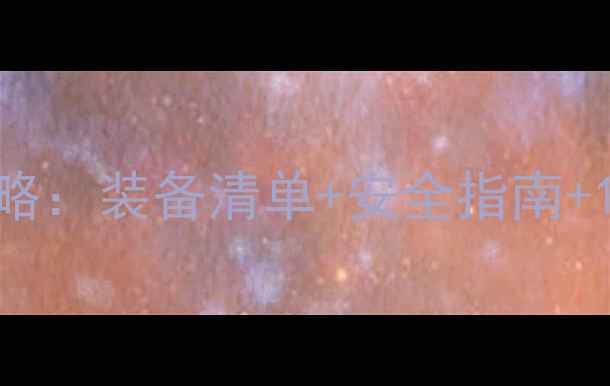 长途骑行全攻略装备清单安全指南10条省油秘籍