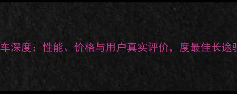 闪电29er山地车深度性能价格与用户真实评价度最佳长途骑行装备推荐