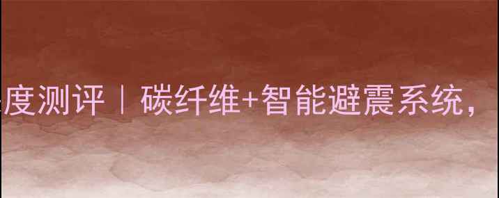 闪电CARBON软尾公路车深度测评碳纤维智能避震系统骑行体验究竟有多颠覆