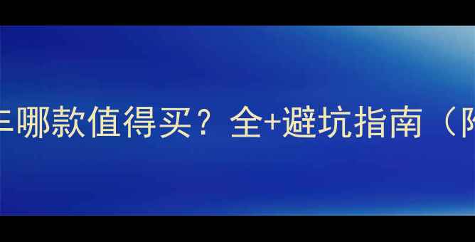 闪电XC山地车哪款值得买全避坑指南附详细对比