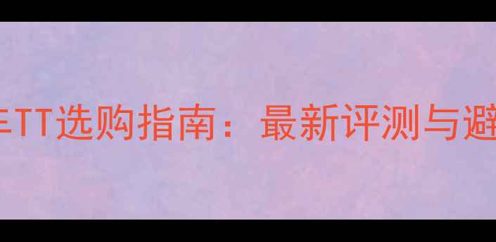 闪电公路车TT选购指南最新评测与避坑全攻略