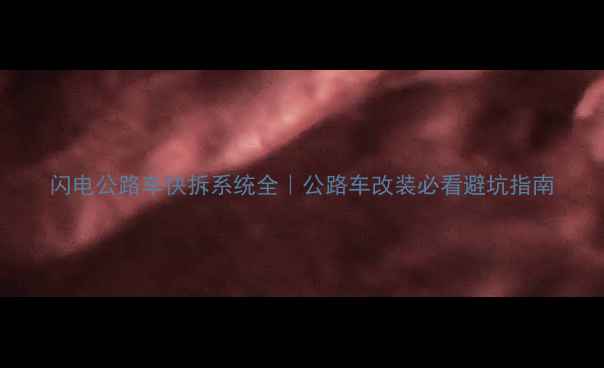 闪电公路车快拆系统全公路车改装必看避坑指南