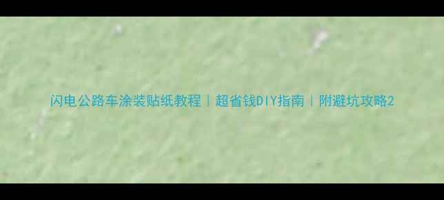 闪电公路车涂装贴纸教程超省钱DIY指南附避坑攻略