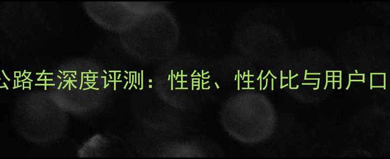 闪电公路车深度评测性能性价比与用户口碑全