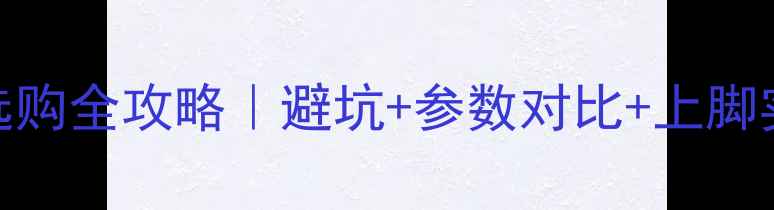闪电公路车选购全攻略避坑参数对比上脚实测