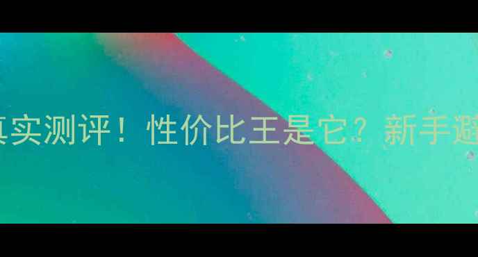闪电山地车HT真实测评性价比王是它新手避坑指南全参数