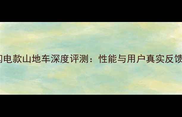 闪电款山地车深度评测性能与用户真实反馈