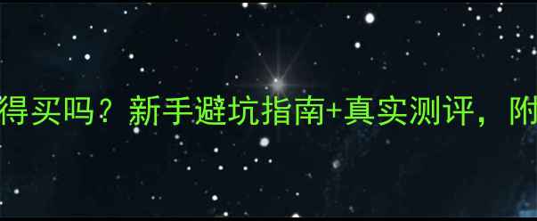 闪电牌山地车值得买吗新手避坑指南真实测评附同价位车型对比