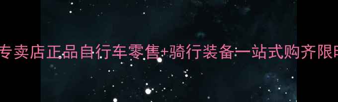 闪电自行车北京专卖店正品自行车零售骑行装备一站式购齐限时优惠免费试骑