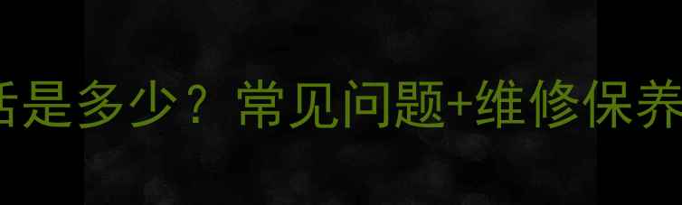闪电自行车客服电话是多少常见问题维修保养全指南最新版