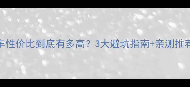 闪电自行车性价比到底有多高3大避坑指南亲测推荐