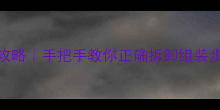 闪电自行车拆解全攻略手把手教你正确拆卸组装步骤附注意事项