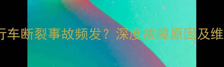 闪电自行车断裂事故频发深度故障原因及维修指南