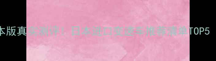 闪电自行车日本版真实测评日本进口变速车推荐清单TOP5附价格对比