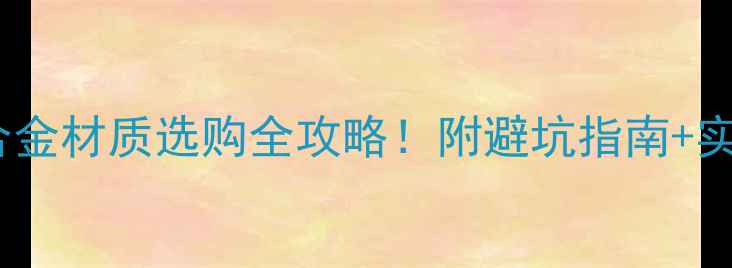 闪电自行车铝合金材质选购全攻略附避坑指南实测对比