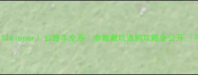闪电Sleipner公路车全系参数避坑选购攻略全公开