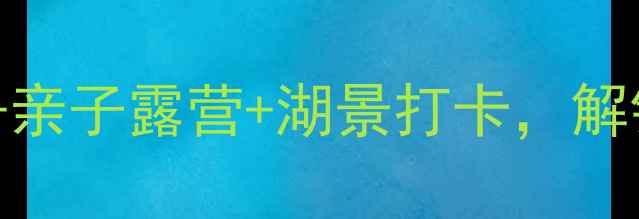 阳澄湖骑行全攻略环湖赛道亲子露营湖景打卡解锁长三角最治愈的自行车联赛