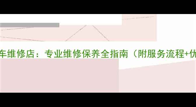 附近自行车维修店专业维修保养全指南附服务流程优惠活动