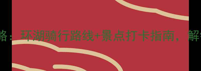 雁栖湖景区租自行车全攻略环湖骑行路线景点打卡指南解锁京郊最浪漫骑行体验