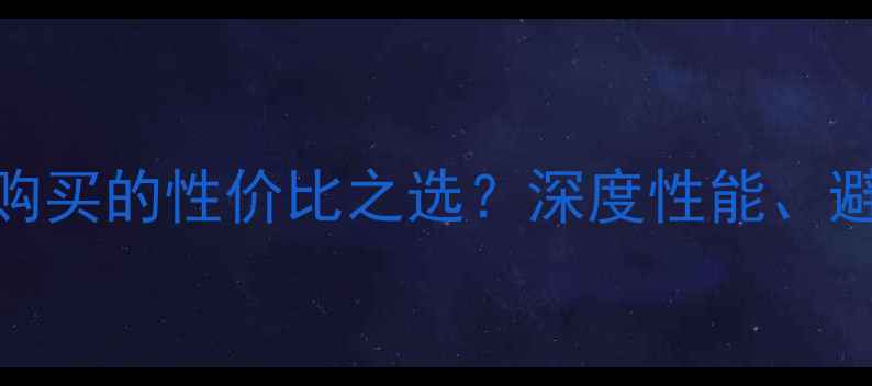 雅驰山地车评测值得购买的性价比之选深度性能避坑指南与用户真实口碑