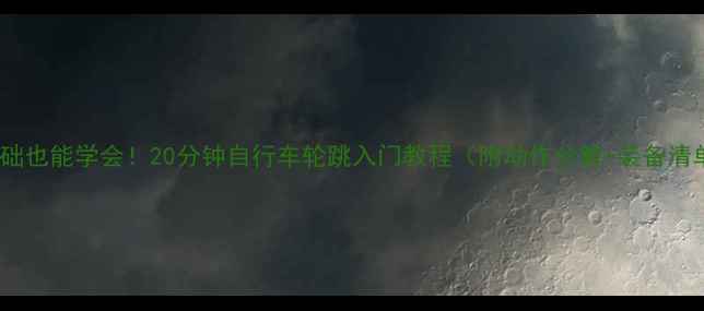 零基础也能学会20分钟自行车轮跳入门教程附动作分解装备清单