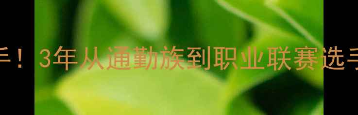 零基础也能当自行车手3年从通勤族到职业联赛选手的装备训练全攻略