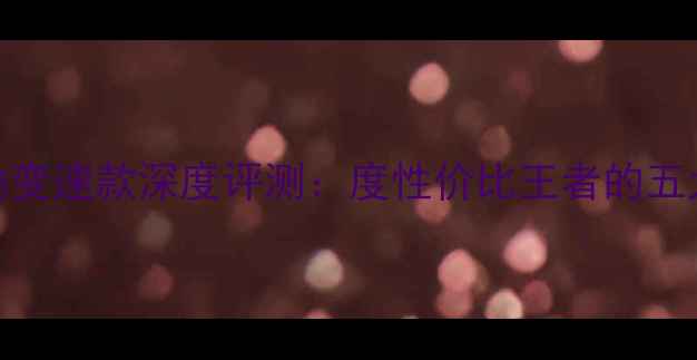 雷神500山地变速款深度评测度性价比王者的五大核心优势