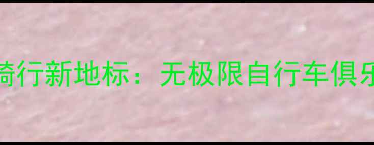 青岛极限骑行新地标无极限自行车俱乐部全攻略