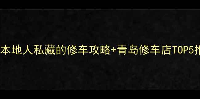 青岛自行车维修避坑指南本地人私藏的修车攻略青岛修车店TOP5推荐附工具自检清单