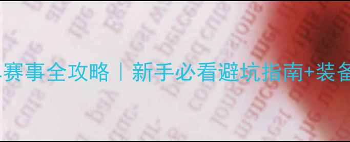 非UCI认证自行车赛事全攻略新手必看避坑指南装备清单路线规划