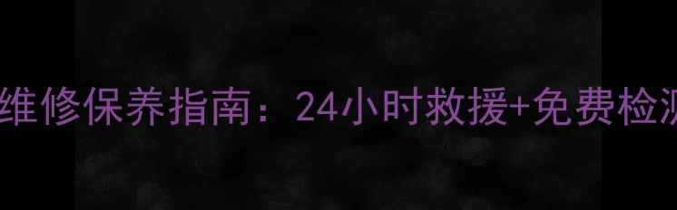 顺义专业山地车维修保养指南24小时救援免费检测服务预约方式