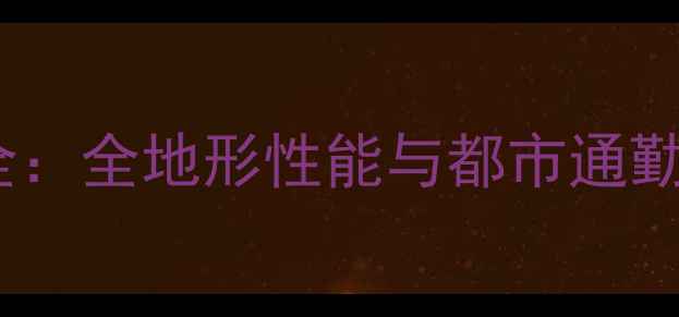 顽鹿山地车参数全全地形性能与都市通勤双修的硬核选择
