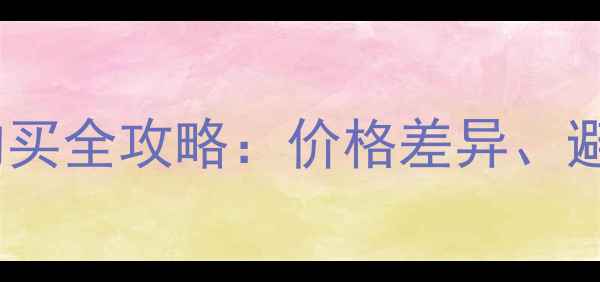 香港vs大陆山地车购买全攻略价格差异避坑指南与选购建议