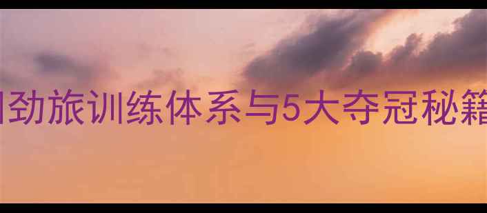 香港单车队总教练亲授亚洲劲旅训练体系与5大夺冠秘籍香港单车联会官方发布