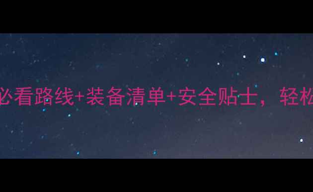 香港骑行全攻略新手必看路线装备清单安全贴士轻松玩转港岛山脊与海岸线