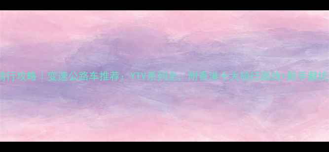 香港骑行攻略变速公路车推荐YTV系列全附香港十大骑行路线新手避坑指南