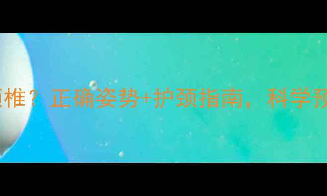 骑山地车伤颈椎正确姿势护颈指南科学预防运动损伤