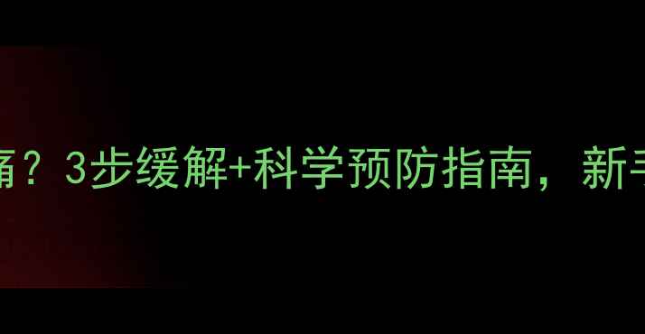 骑山地车后肩酸痛3步缓解科学预防指南新手老手都看这篇