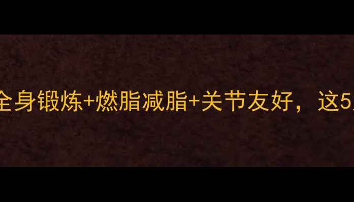 骑自行车健身功效全全身锻炼燃脂减脂关节友好这5大好处让你越骑越爱骑
