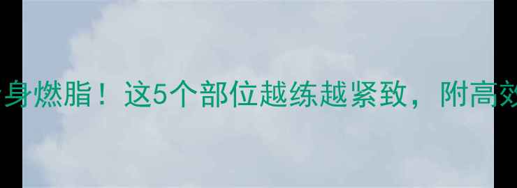 骑自行车全身燃脂这5个部位越练越紧致附高效骑行计划