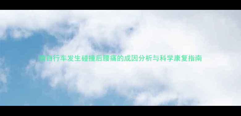 骑自行车发生碰撞后腰痛的成因分析与科学康复指南