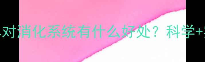 骑自行车对消化系统有什么好处科学实用建议