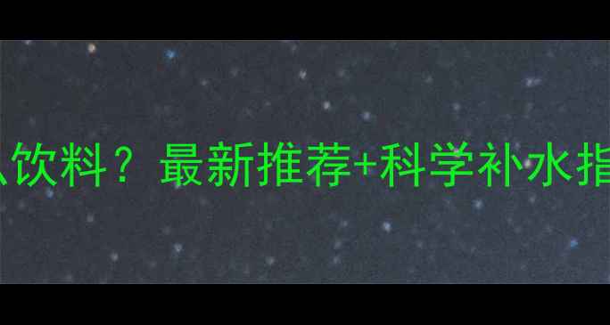 骑自行车带什么饮料最新推荐科学补水指南附清单