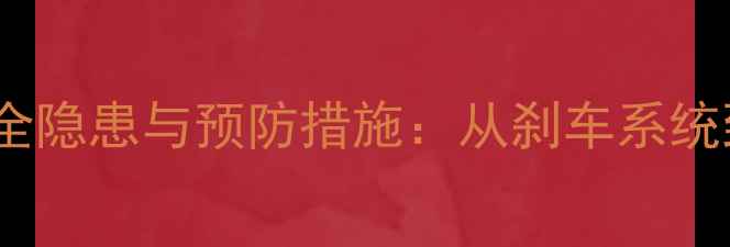 骑自行车必知的10大安全隐患与预防措施从刹车系统到骑行习惯的全面指南