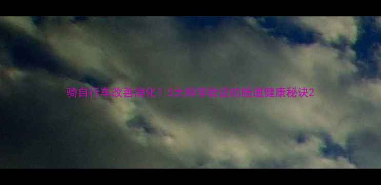 骑自行车改善消化5大科学验证的肠道健康秘诀