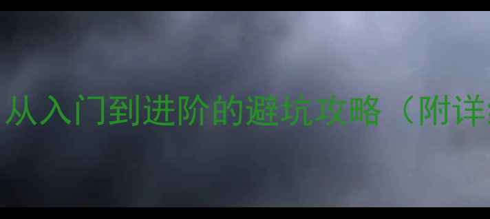 骑自行车新手必看从入门到进阶的避坑攻略附详细教程装备清单