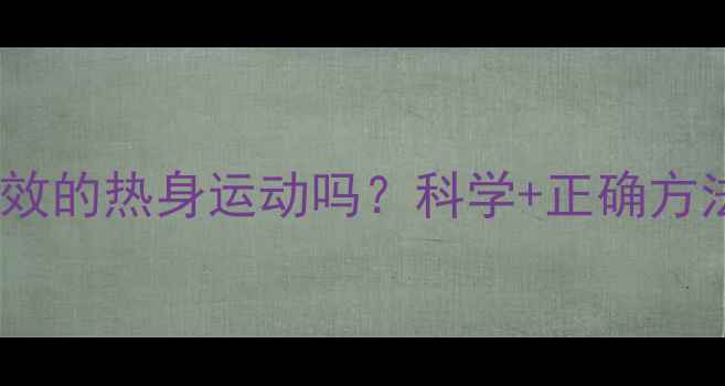 骑自行车是有效的热身运动吗科学正确方法与注意事项
